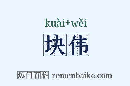 块伟是什么意思的图片